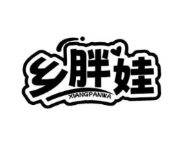 乡胖娃商标原图 第29类食品