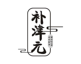 补津元商标原图 第29类食品