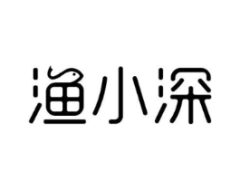 渔小深商标原图 第29类食品