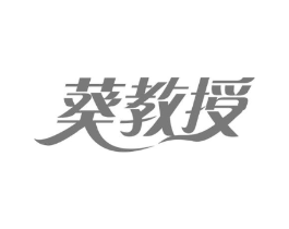 葵教授商标原图 第29类食品