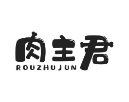 肉主君商标原图 第29类食品