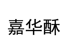 嘉华酥商标原图 第29类食品