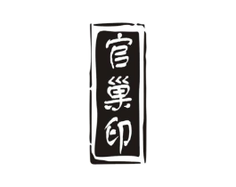 官巢印商标原图 第29类食品