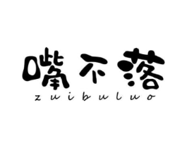 嘴不落商标原图 第29类食品