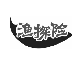 渔探险商标原图 第29类食品