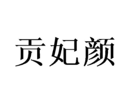 贡妃颜商标原图 第29类食品