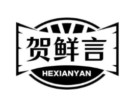 贺鲜言商标原图 第29类食品
