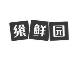 飨鲜园商标原图 第29类食品
