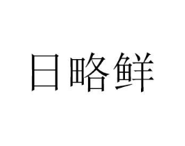 日略鲜商标原图 第29类食品