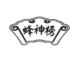 蜂神榜商标原图 第29类食品