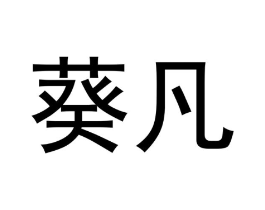 葵凡商标原图 第29类食品