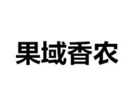 果域香农商标原图 第29类食品