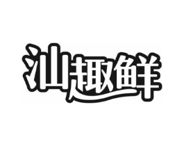 汕趣鲜商标原图 第29类食品
