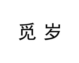 商标原图