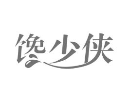 馋少侠商标原图 第29类食品