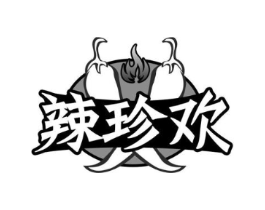 辣珍欢商标原图 第29类食品