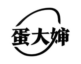 蛋大婶商标原图 第29类食品