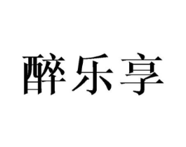 醉乐享商标原图 第29类食品