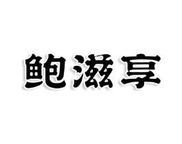 鲍滋享商标原图 第29类食品