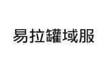 易拉罐域服
