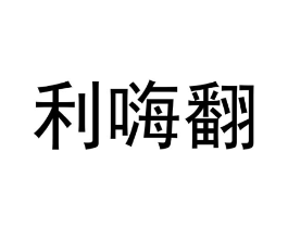 商标原图