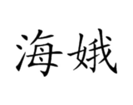 商标原图
