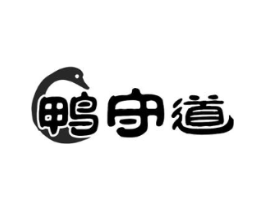 鸭守道商标原图 第29类食品