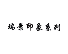 商标原图