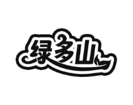 绿多山商标原图 第29类食品