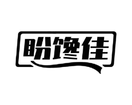 盼馋佳商标原图 第29类食品