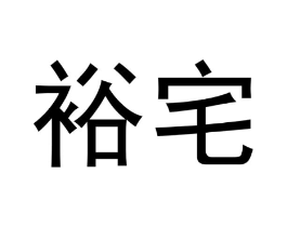 裕宅商标原图 第29类食品
