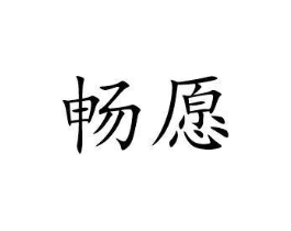 畅愿商标原图 第29类食品