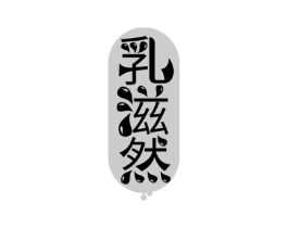 乳滋然商标原图 第29类食品