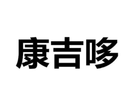 康吉哆商标原图 第29类食品