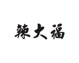 辣大福商标原图 第29类食品