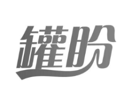 罐盼商标原图 第29类食品