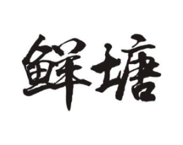 鲜塘商标原图 第29类食品