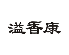 溢香康商标原图 第29类食品