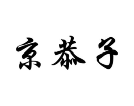 商标原图
