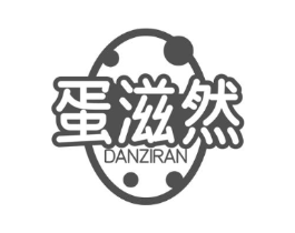 蛋滋然商标原图 第29类食品