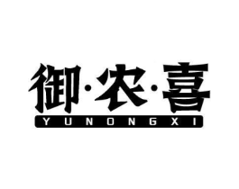 御·农·喜商标原图 第29类食品