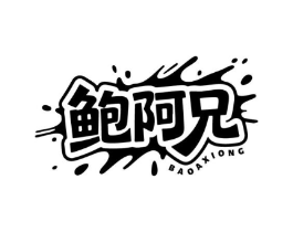 鲍阿兄商标原图 第29类食品