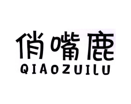 俏嘴鹿商标原图 第29类食品