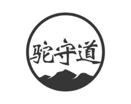 驼守道商标原图 第29类食品