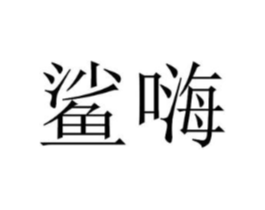 商标原图