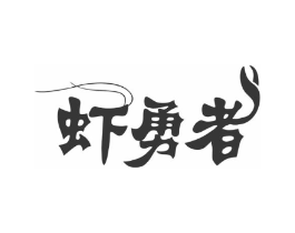 虾勇者商标原图 第29类食品