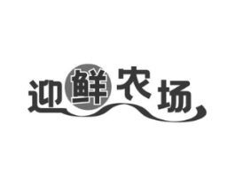 迎鲜农场商标原图 第29类食品