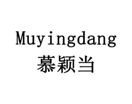 慕颖当商标原图 第29类食品