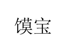 馍宝商标原图 第29类食品