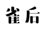 商标原图